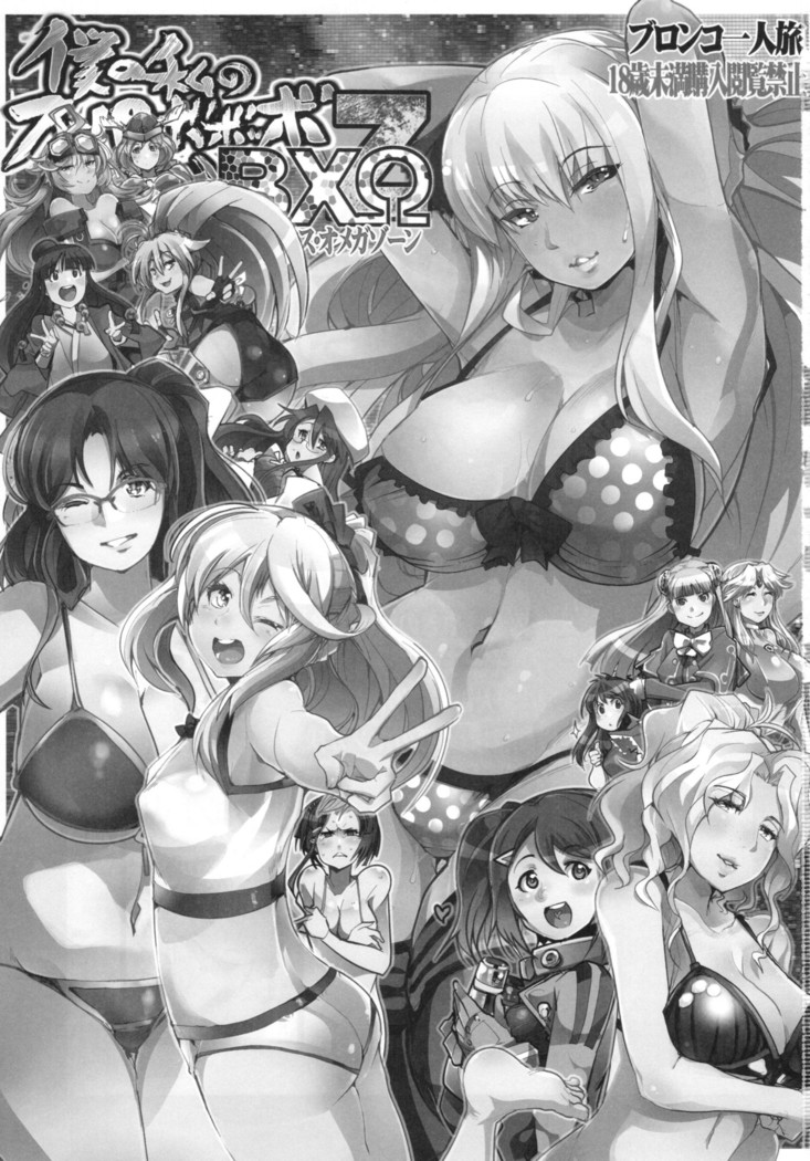 僕の私のスーパーボボッボ大戦BXΩZ