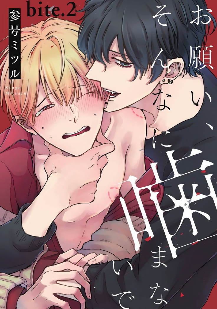 Onegai Sonnnani Kamanaide | 求你，不要这么咬我 1-2