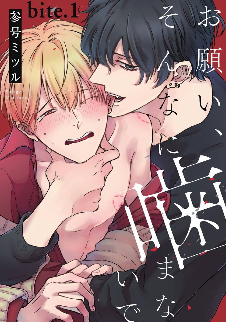 Onegai Sonnnani Kamanaide | 求你，不要这么咬我 1-2
