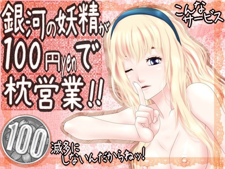 Ginga no Yousei ga 100-en de Makura Eigyou