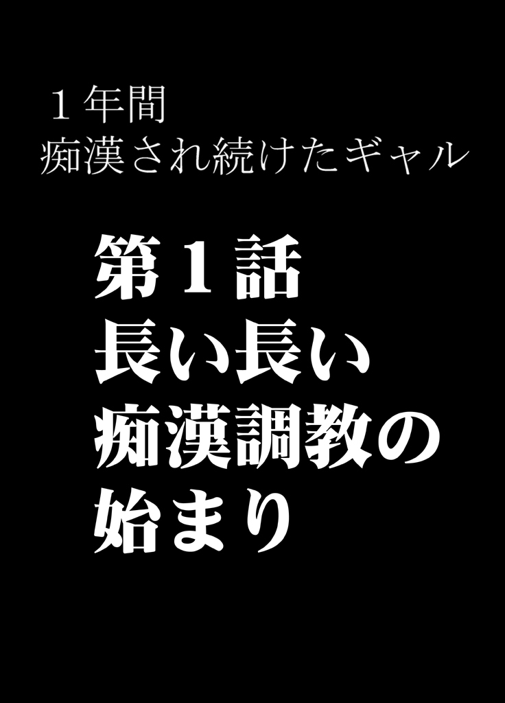 1年365日電車の中で痴漢たちに調教され続け開発されてしまった処女 前編