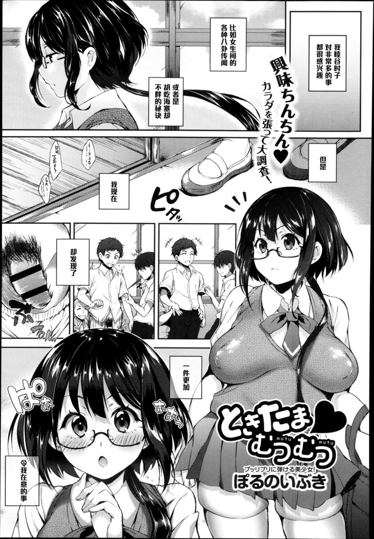 ときたま♡むつむつ 1（Chinese）