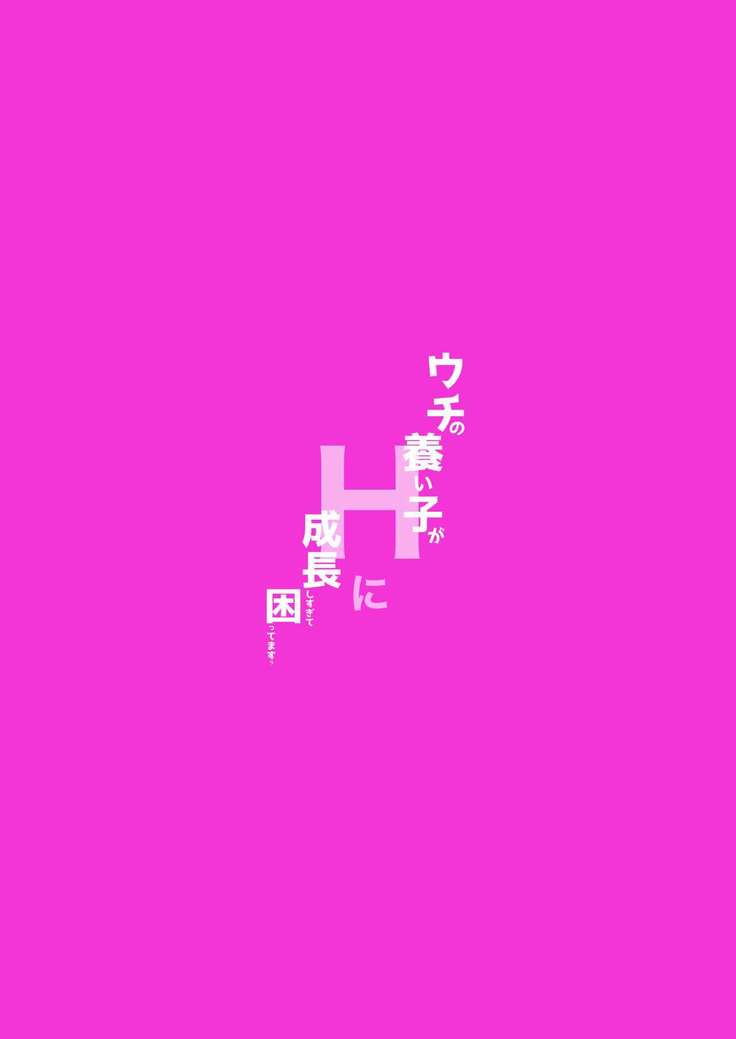 Uchi no Yashinaigo ga H ni Seichou shisugite Komattemasu