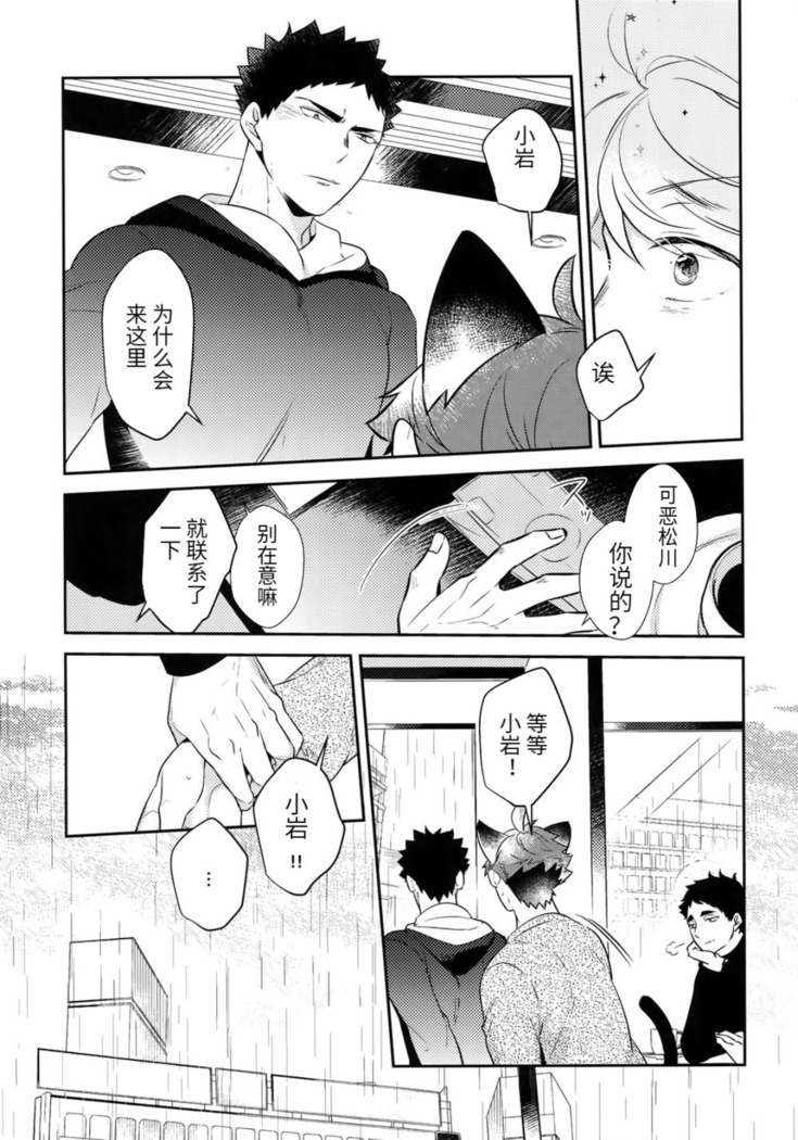 (C92) [Rototika (Kamishi Yue)] Iwa-chan no Neko ni Naritai ~Chibi Hen~ | 我想成为小岩的猫~小猫番外篇~ (Haikyuu!!) [Chinese] [Incomplete]