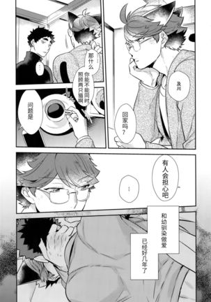 (C92) [Rototika (Kamishi Yue)] Iwa-chan no Neko ni Naritai ~Chibi Hen~ | 我想成为小岩的猫~小猫番外篇~ (Haikyuu!!) [Chinese] [Incomplete] Page #17