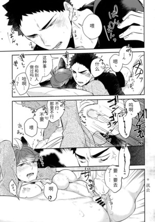 (C92) [Rototika (Kamishi Yue)] Iwa-chan no Neko ni Naritai ~Chibi Hen~ | 我想成为小岩的猫~小猫番外篇~ (Haikyuu!!) [Chinese] [Incomplete] Page #27