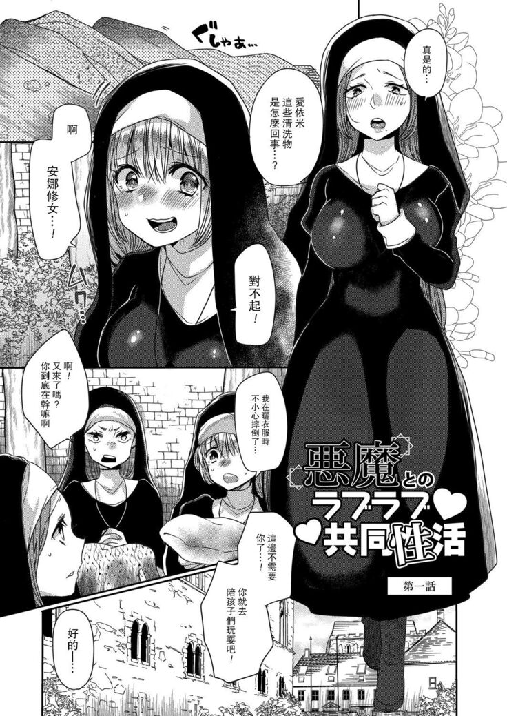 Akuma to no Love Love Kyoudou Seikatsu Ch. 1-6