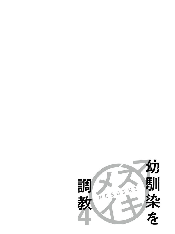 Osananajimi o Mesuiki Choukyou ~ Suki dakara Netori masu 4