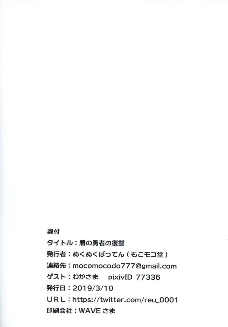 Tate no Yuusha no Fukushuu