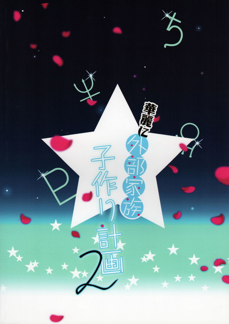 Karei ni Gaibu Kazoku Kozukuri Keikaku 2