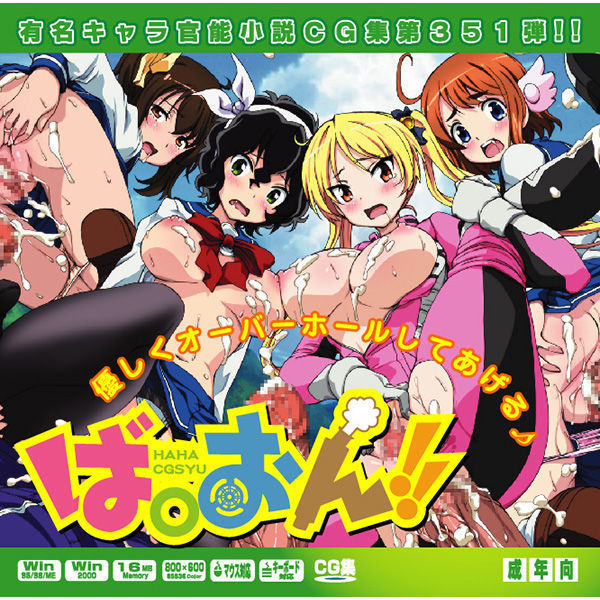 Yuumei Chara Kannou Shousetsu CG Shuu No. 351!! Bakuon!! HaaHaa CG Shuu