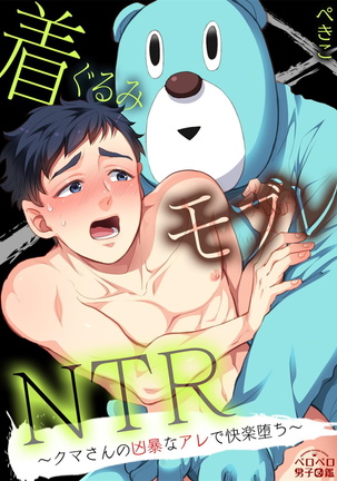 玩偶装路人奸NTR～沉溺于熊先生的凶器带来的快乐～ 01-02 Chinese Page #28