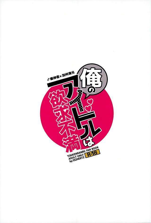 Ore no Idol wa Yokkyuu Fuman