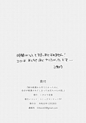 Imouto o Chikan kara Mamoritakatta no ni, Jibun ga Chikan sarechatta Onii-chan no Hanashi. Page #19