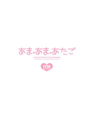 あまあまあたご - Page 26