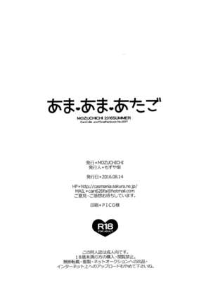 あまあまあたご - Page 25