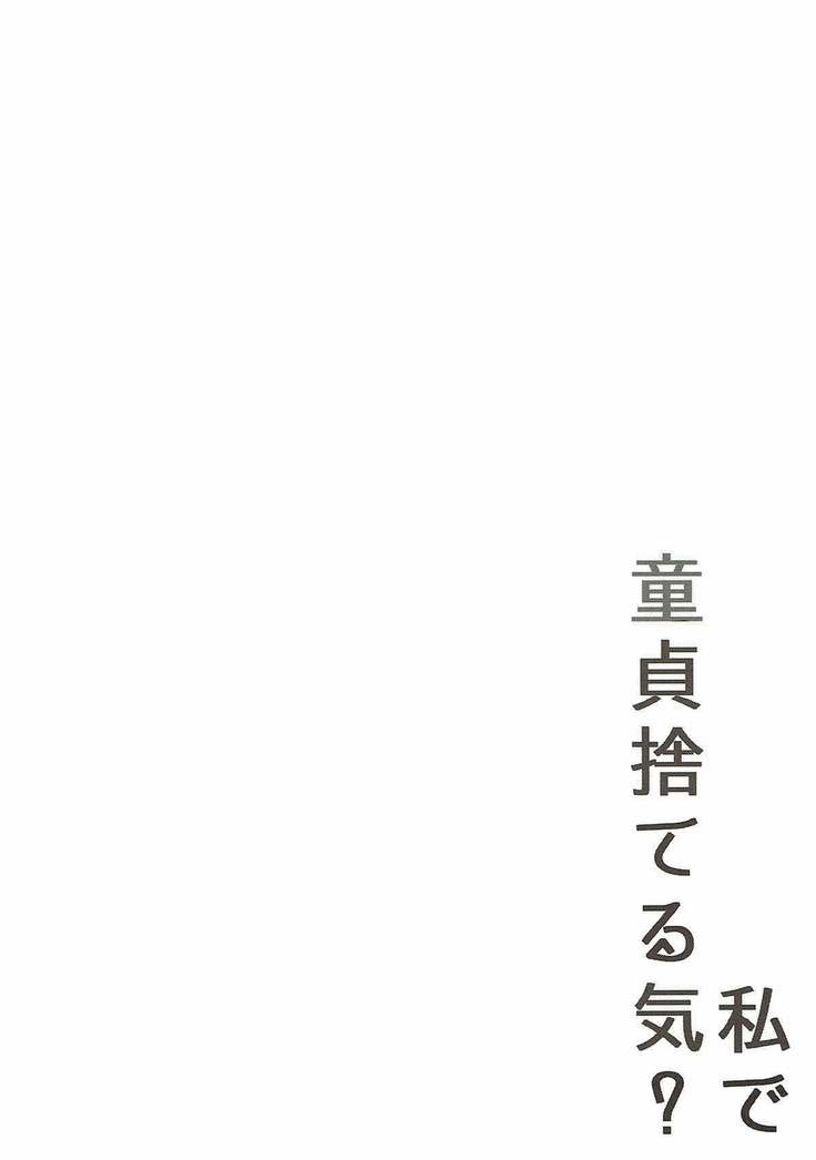 Watashi de Doutei Suteru Ki?