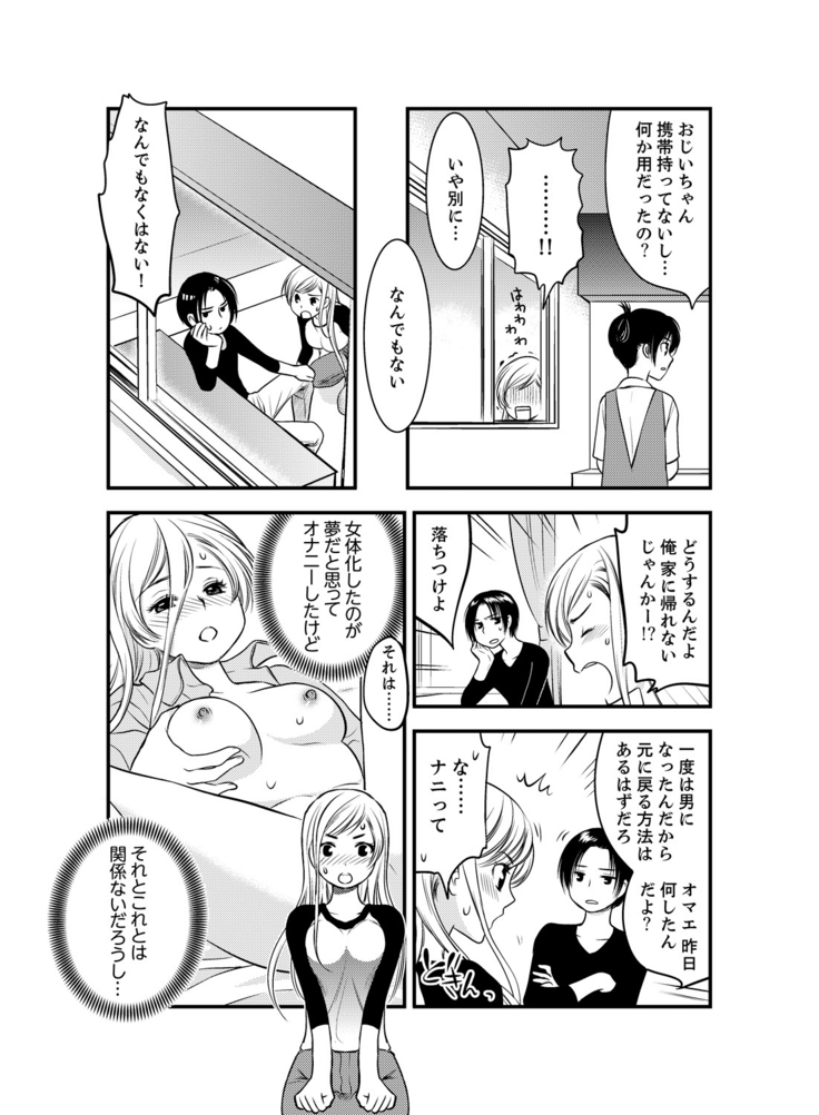 女になった俺の体で初エッチ…しちゃった!？ ２