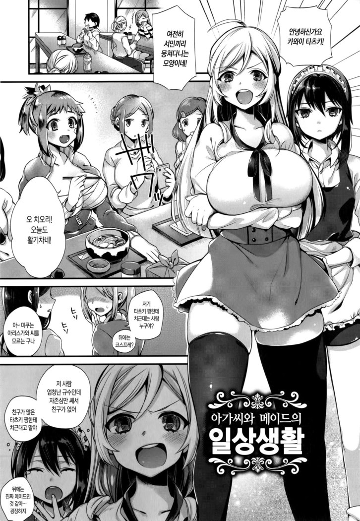 Ojousama to Maid no Midarana Seikatsu | 아가씨와 메이드의 음란한 생활