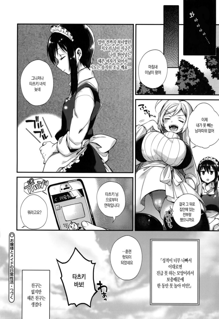 Ojousama to Maid no Midarana Seikatsu | 아가씨와 메이드의 음란한 생활