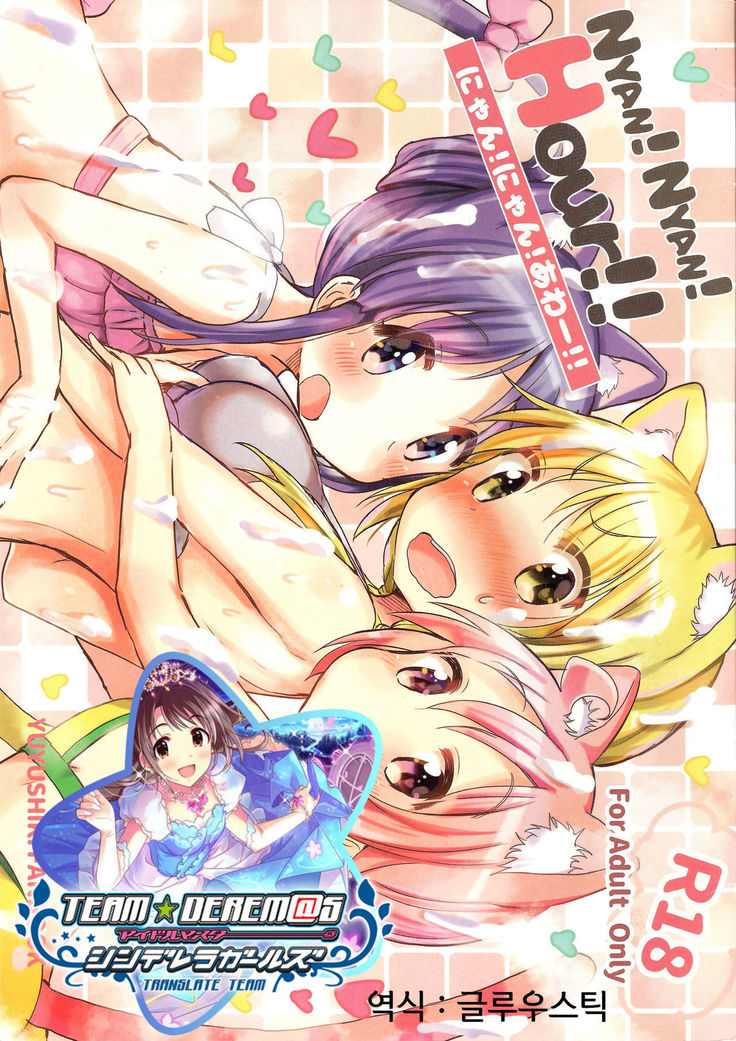 냥! 냥! 아워!! |  Nyan! Nyan! Hour!!