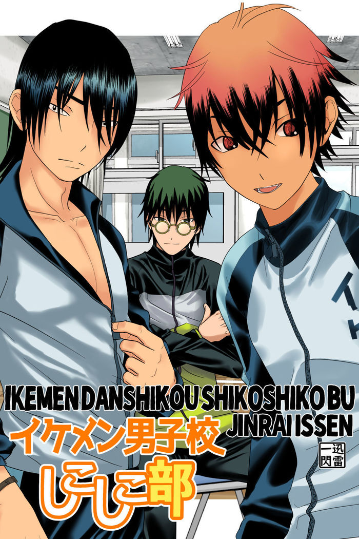 Ikemen Danshikou Shikoshikobu