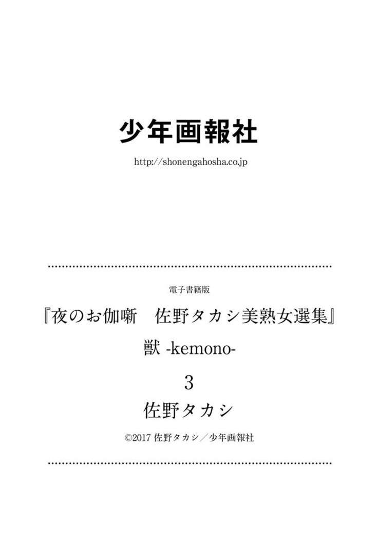 夜のお伽噺 佐野タカシ美熟女選集 獣 -kemono-