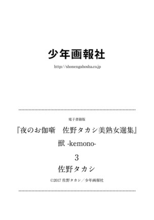 夜のお伽噺 佐野タカシ美熟女選集 獣 -kemono- Page #115