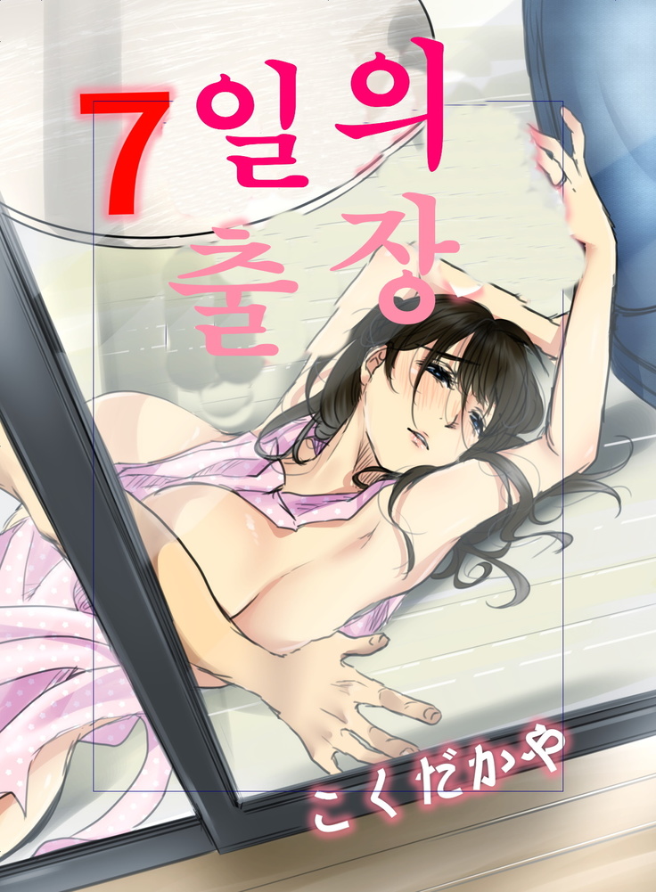 7日間の出張 /7일간의 출장