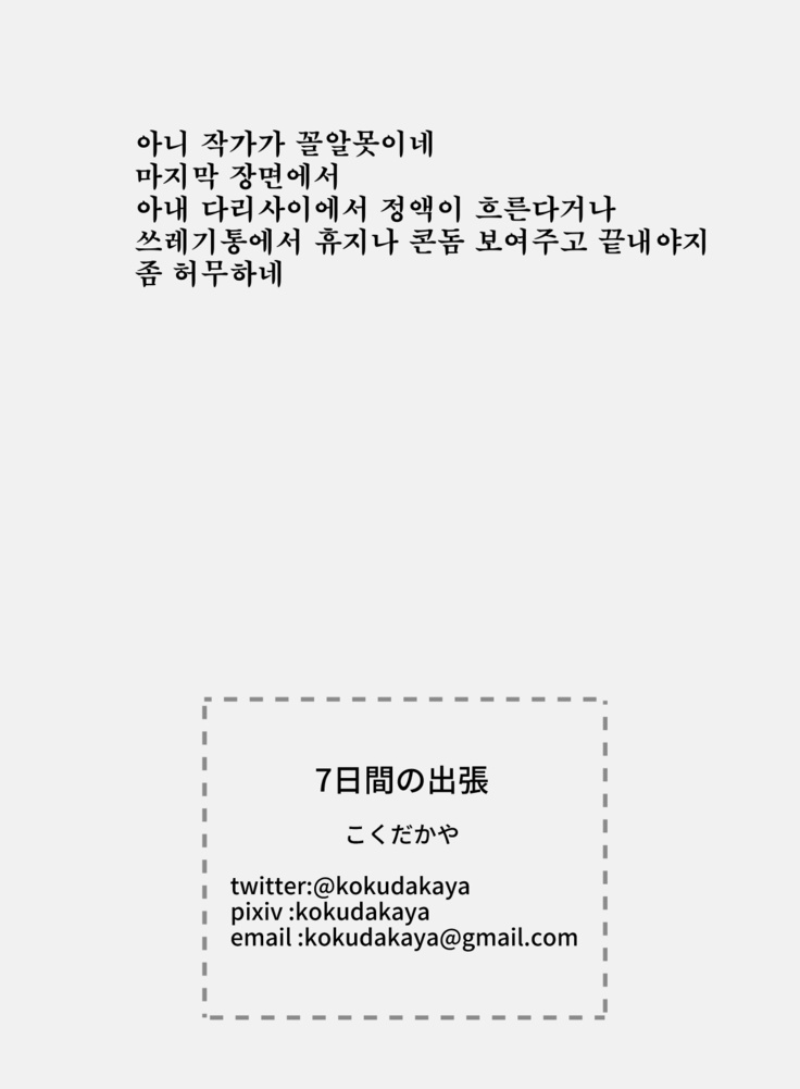 7日間の出張 /7일간의 출장