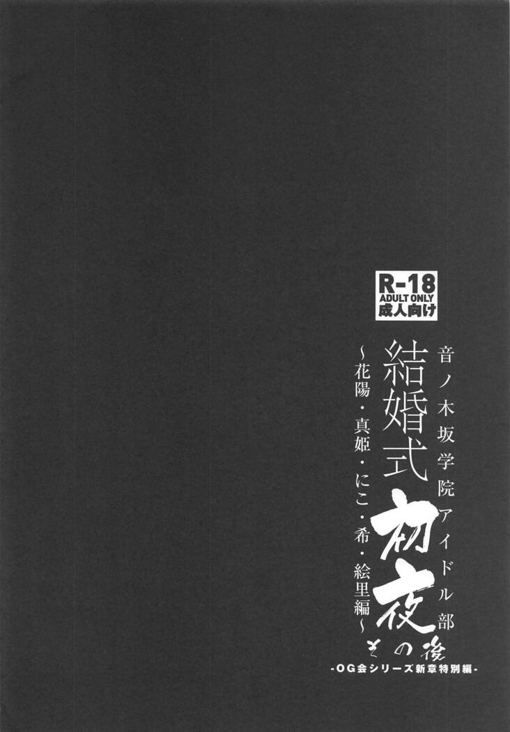 Otonokizaka Gakuin Idol-bu Kekkonshiki Shoya Sonogo Sono ni
