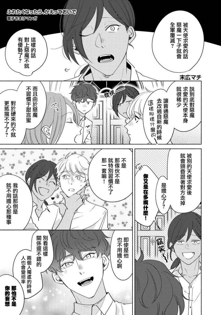 [Suehiro Machi] Furetaku Nattara, Kaette Oide | 回到我这里来吧 倘若你想要触碰的话 Ch. 1-5 + 加笔1-3 [Chinese] [冒险者公会] [Digital] [完结]