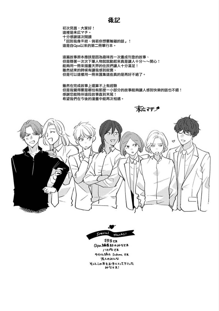 [Suehiro Machi] Furetaku Nattara, Kaette Oide | 回到我这里来吧 倘若你想要触碰的话 Ch. 1-5 + 加笔1-3 [Chinese] [冒险者公会] [Digital] [完结]