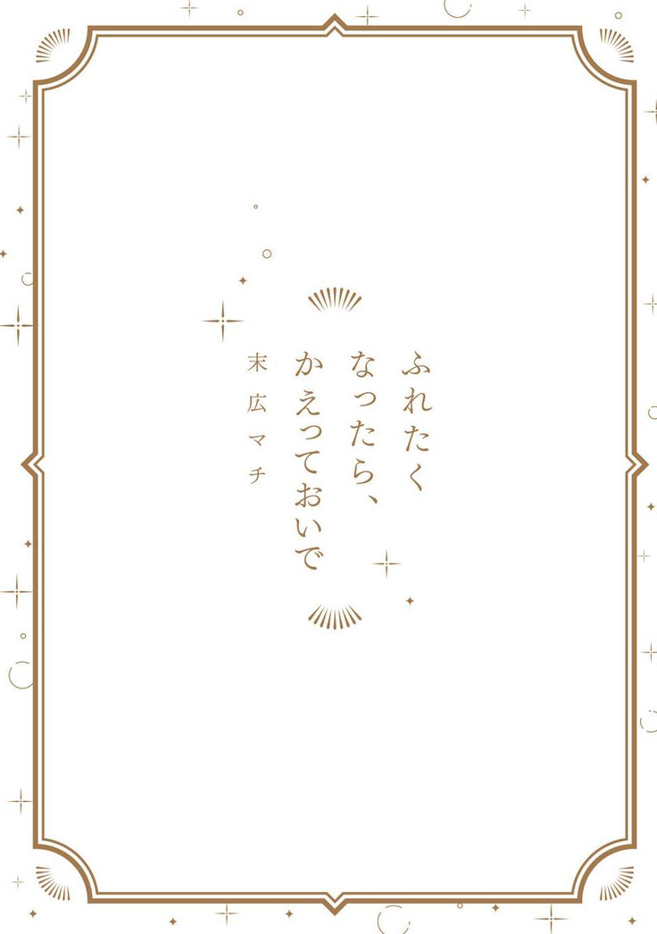 [Suehiro Machi] Furetaku Nattara, Kaette Oide | 回到我这里来吧 倘若你想要触碰的话 Ch. 1-5 + 加笔1-3 [Chinese] [冒险者公会] [Digital] [完结]
