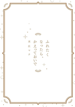 [Suehiro Machi] Furetaku Nattara, Kaette Oide | 回到我这里来吧 倘若你想要触碰的话 Ch. 1-5 + 加笔1-3 [Chinese] [冒险者公会] [Digital] [完结] Page #219
