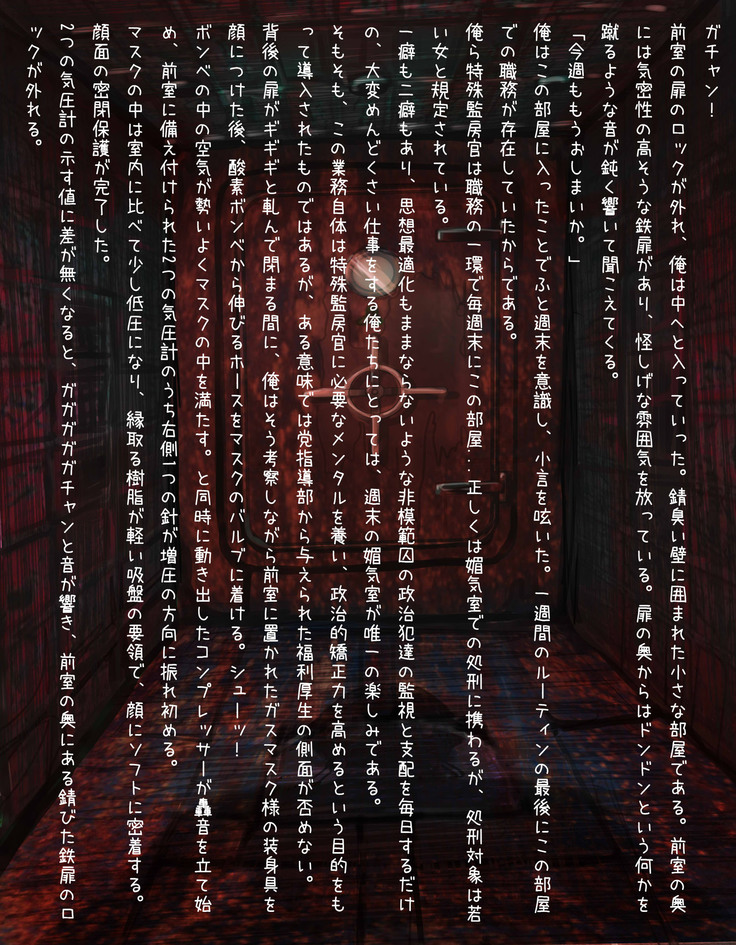 ー媚気室ーそれは淫らなるガス室
