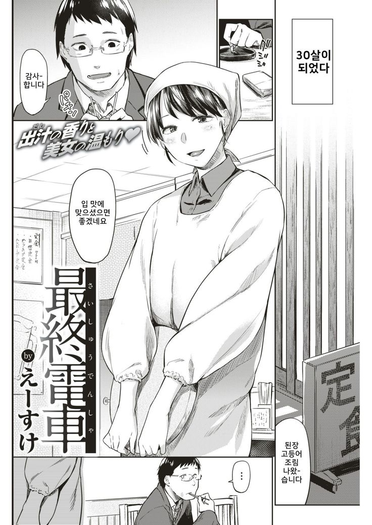 Saishuu Densha | Last Train