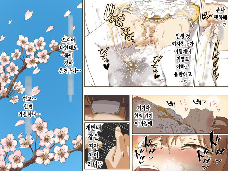 Geneki Idol no Doukyuusei ni Bukkaketara? Doutei KimoOta no Boku Senyou! Gokujou Onaho Kanojo ni Natte Kureta Hanashi | 현역 아이돌인 동급생에게 딸딸이 친 정액을 뿌려버린다면？ ~동정에다 씹덕 오타쿠인 내 전용! 극상 오나홀 여자친구가 되어준 이야기~