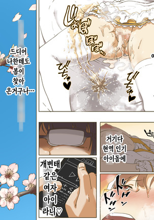 Geneki Idol no Doukyuusei ni Bukkaketara? Doutei KimoOta no Boku Senyou! Gokujou Onaho Kanojo ni Natte Kureta Hanashi | 현역 아이돌인 동급생에게 딸딸이 친 정액을 뿌려버린다면？ ~동정에다 씹덕 오타쿠인 내 전용! 극상 오나홀 여자친구가 되어준 이야기~ Page #66