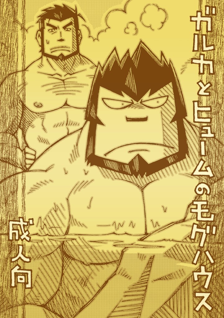 ガルヒュム本2 - ガルカとヒュームのモグハウス