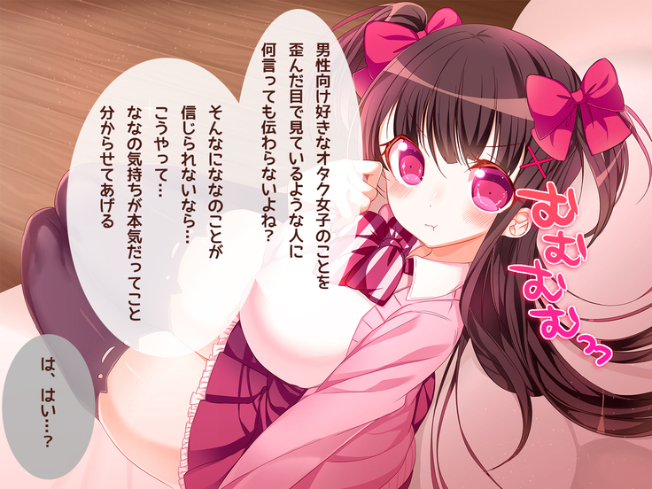 オタサーの姫に射精させられたい！！
