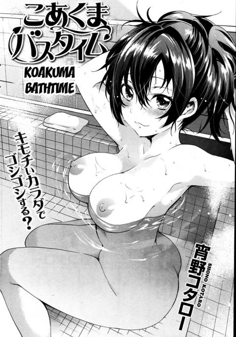 Koakuma Bath Time