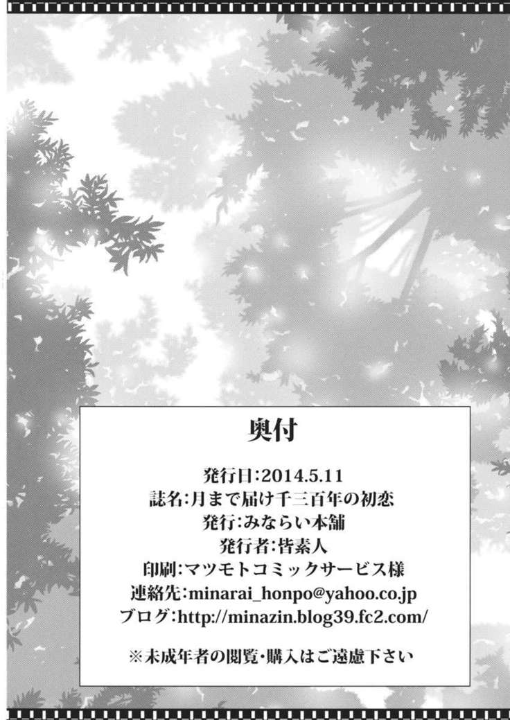 Tsuki made Todoke Sensanbyaku Nen no Hatsukoi