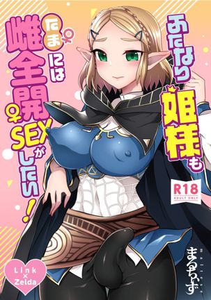 Futanari Hime-sama mo Tamani wa Mesu Zenkai SEX ga Shitai! Page #2