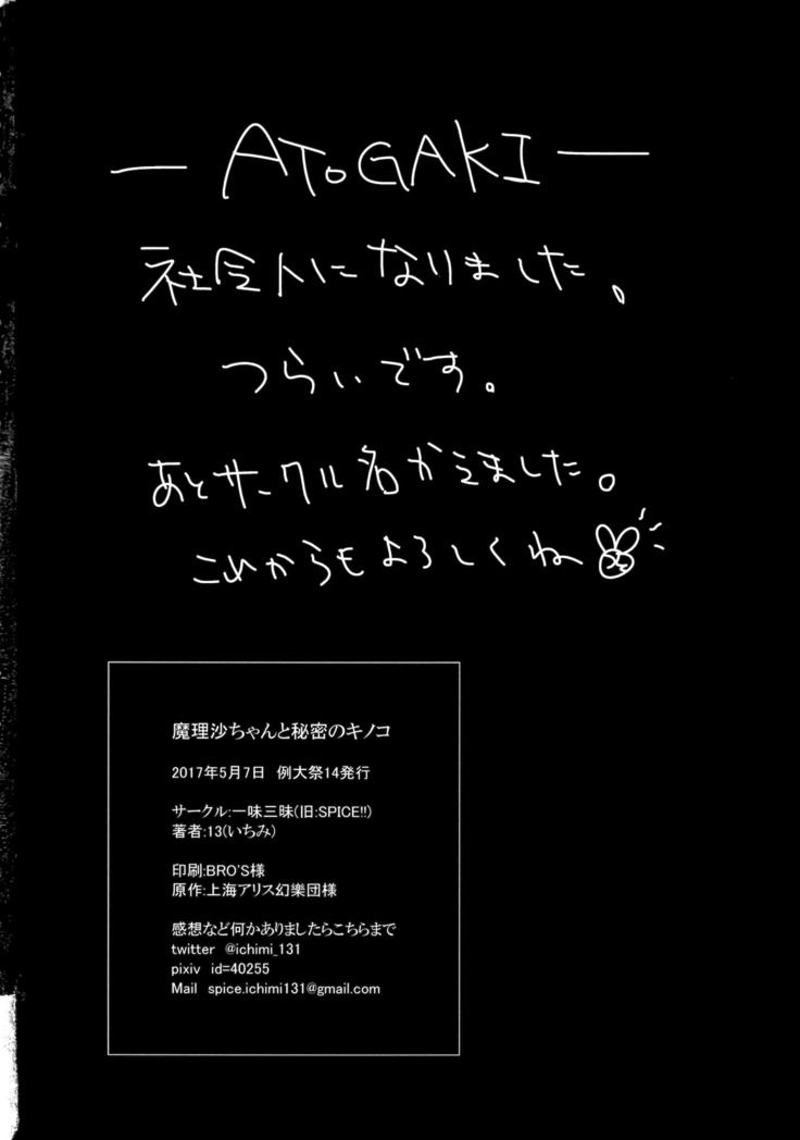 魔理沙ちゃんと秘密のキノコ