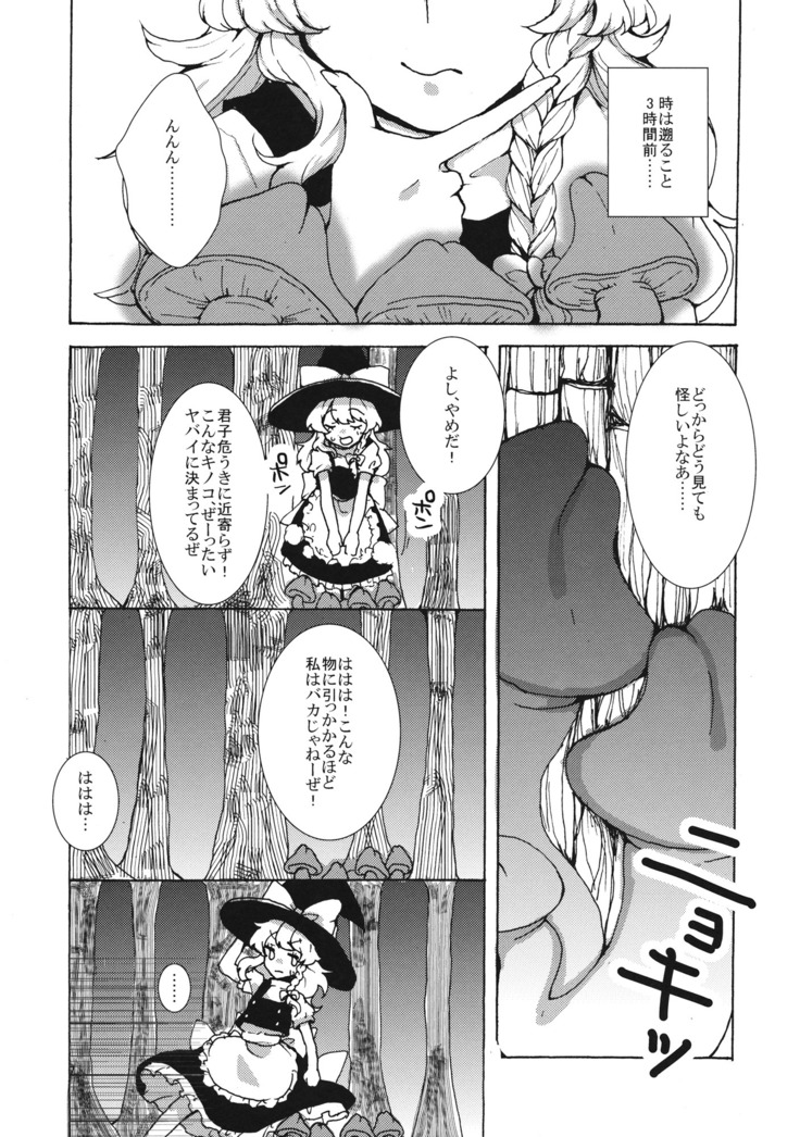 魔理沙ちゃんと秘密のキノコ