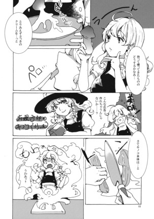 魔理沙ちゃんと秘密のキノコ - Page 9