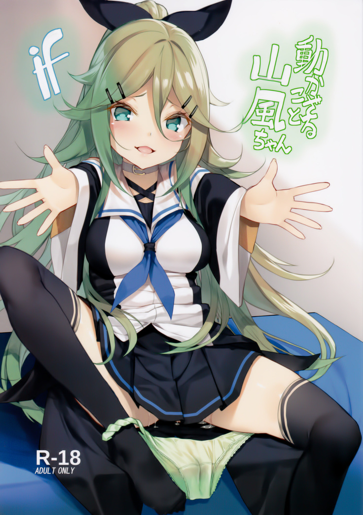 Ugokazarukoto Yamakaze-chan if