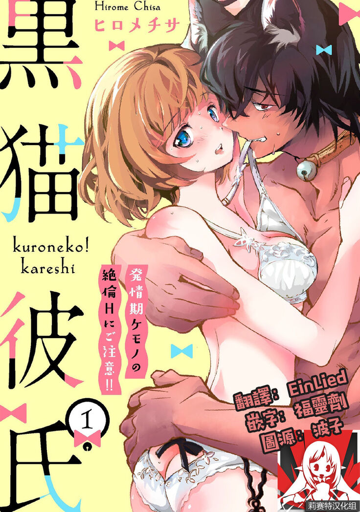 Kuroneko Kareshi〜Hatsujyouki Kemono no Zetsurinn H ni Gocyui！！～  | 黑猫男友～请注意发情期野兽带来的绝顶h！！～ Ch.1-5