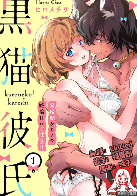 Kuroneko Kareshi〜Hatsujyouki Kemono no Zetsurinn H ni Gocyui！！～  | 黑猫男友～请注意发情期野兽带来的绝顶h！！～ Ch.1-5